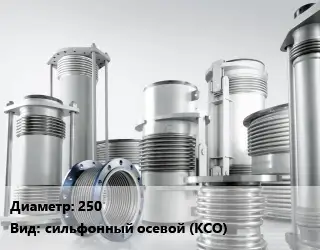 Компенсатор 250 сильфонный осевой (КСО)